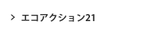 エコアクション21