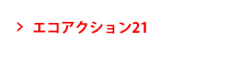 エコアクション21