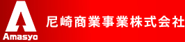 尼崎市内全域のごみ収集なら尼崎商業事業株式会社（尼商）へ