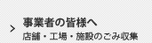 事業者の皆様へ