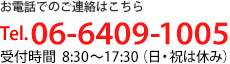 お電話でのご連絡はこちら　Tel.06-6416-3551