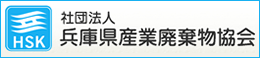 社団法人兵庫県産業廃棄物協会