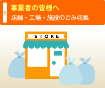 事業者の皆様へ　店舗・工場・施設のごみ収集