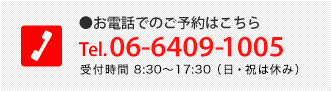 お電話でのご予約はこちら　tel.06-6409-1005