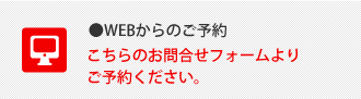 WEBからのご予約