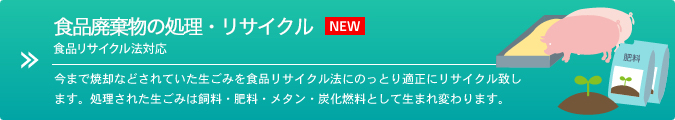 食品廃棄物の処理・リサイクル