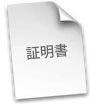 証明書