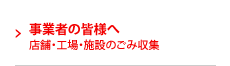 事業者の皆様へ