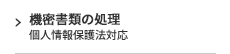 機密書類の処理