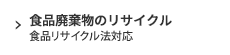 食品廃棄物リサイクル