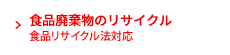 食品廃棄物のリサイクル